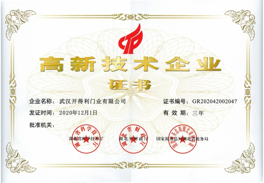 高新技術企業證書